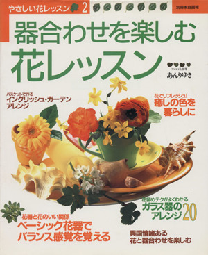 器合わせを楽しむ花レッスン 別冊家庭画報やさしい花レッスン2