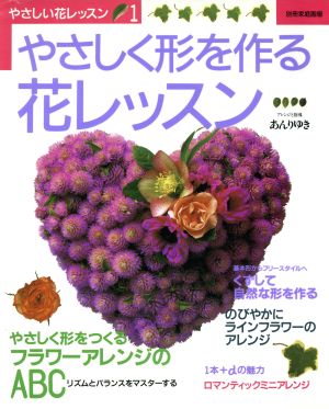 やさしく形を作る花レッスン 別冊家庭画報やさしい花レッスン1