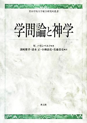 学問論と神学青山学院大学総合研究所叢書