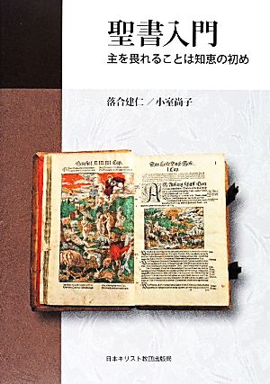 聖書入門 主を畏れることは知恵の初め