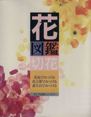 花図鑑 切花 花色でみつける 花言葉でみつける 誕生日で見つける 草土 花図鑑シリーズ1