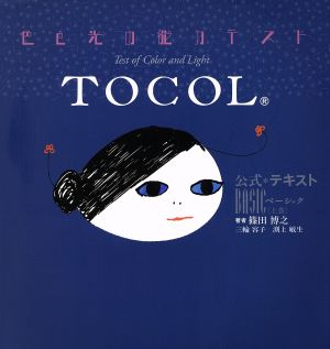 色と光の能力テスト TOCOL 公式テキスト BASIC(上巻)