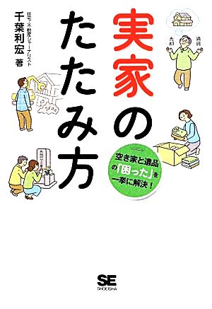 実家のたたみ方 空き家と遺品の「困った」を一挙に解決！