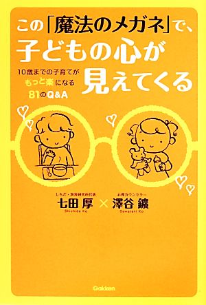 この「魔法のメガネ」で、子どもの心が見えてくる