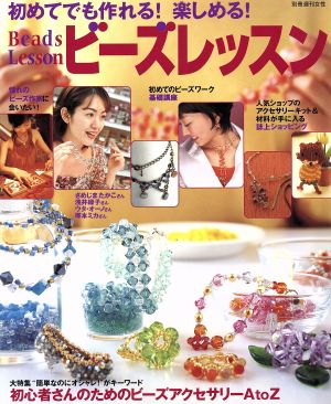 ビーズレッスン初めてでも作れる！楽しめる！別冊週刊女性