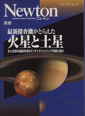 最新探査機がとらえた火星と土星 水と生命の証拠を求めて/タイタンとリングの謎に挑む ニュートンムック