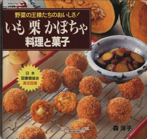 いも 栗 かぼちゃ料理と菓子お料理塾シリーズ18