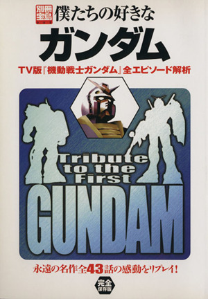 僕たちの好きなガンダムTV版『起動戦士ガンダム』全エピソード解析別冊宝島662