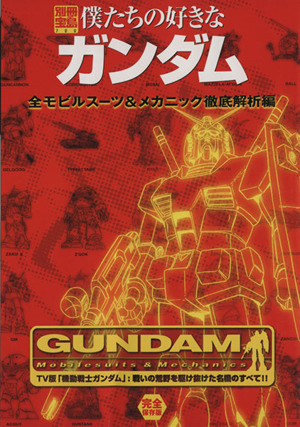 僕たちの好きなガンダム 全モビルスーツ&メカニック徹底解析編 別冊宝島722