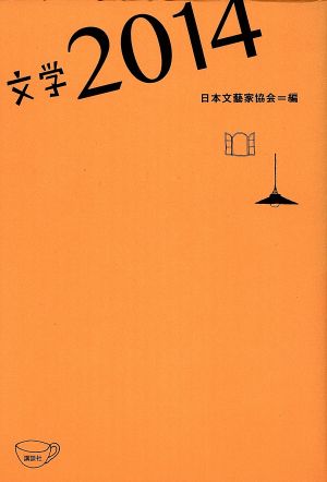 文学(2014) 文学選集