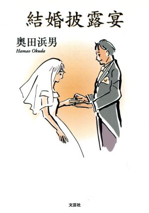 結婚披露宴