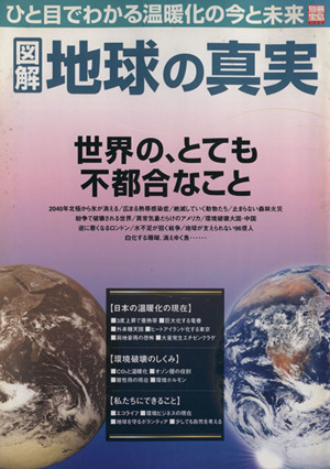 図解 地球の真実 世界の、とても不都合なこと 別冊宝島