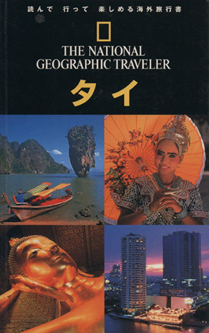 ナショナルジオグラフィック海外旅行ガイド タイナショナルジオグラフィック海外旅行ガイド
