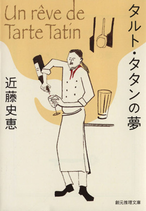 タルト・タタンの夢 創元推理文庫