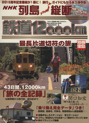 列島縦断 鉄道12000km 最長片道切符の旅 別冊宝島1083