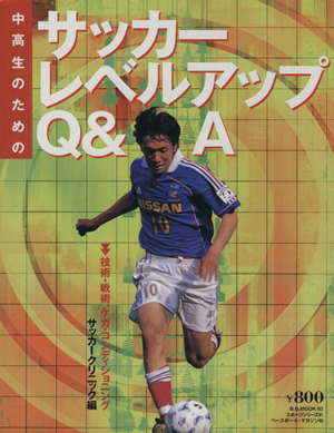 中高生のためのサッカーレベルアップQ&A B.B.MOOK