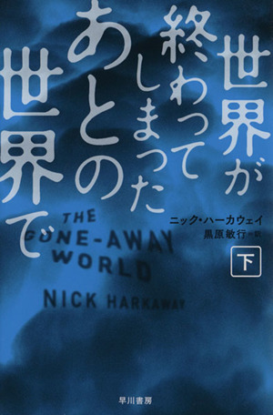 世界が終わってしまったあとの世界で(下) ハヤカワ文庫NV