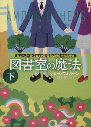 図書室の魔法(下) 創元SF文庫