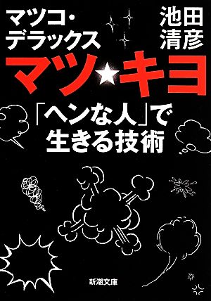 マツ☆キヨ 「ヘンな人」で生きる技術新潮文庫
