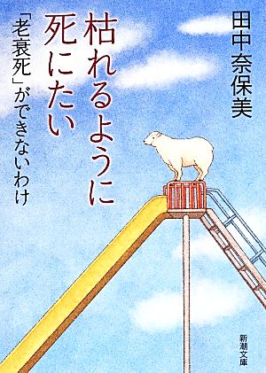 枯れるように死にたい 「老衰死」ができないわけ 新潮文庫