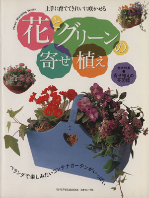 花とグリーンの寄せ植え 上手に育ててきれいに咲かせる Heart Warming Series