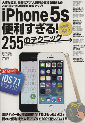 iPhone5s便利すぎる！255のテクニック 超トリセツ