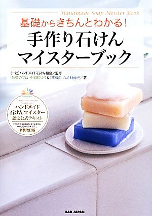 基礎からきちんとわかる！手作り石けんマイスターブック 新装改訂版 ハンドメイド石けんマイスター認定公式テキスト