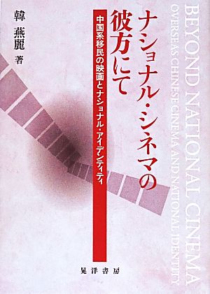 ナショナル・シネマの彼方にて 中国系移民の映画とナショナル・アイデンティティ