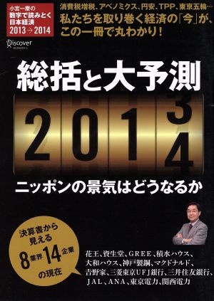 総括と大予測 2013→2014  小宮一慶の数字で読み解く日本経済 ニッポンの景気はどうなるか