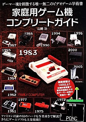 家庭用ゲーム機コンプリートガイド