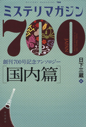 ミステリマガジン700 国内篇創刊700号記念アンソロジーハヤカワ・ミステリ文庫