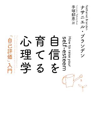 自信を育てる心理学 新装版 「自己評価」入門