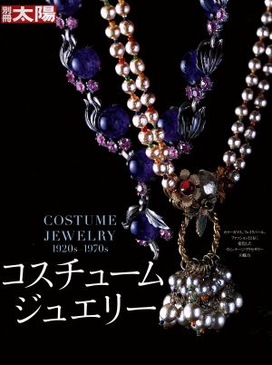 コスチュームジュエリー COSTUME JEWELRY 1920s-1970s 別冊太陽