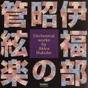伊福部昭の管絃楽 Orchestral works by Akira Ifukube