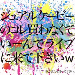 ジュアルケービーのコレ買わなくていーんでライブに来て下さいw