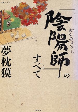 『陰陽師』のすべて文春ムック