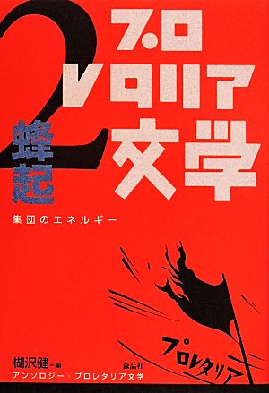 アンソロジー・プロレタリア文学(2) 蜂起 集団のエネルギー