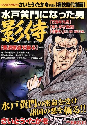 水戸黄門になった男 影侍 悪逆無道を斬る パーフェクト・メモワール