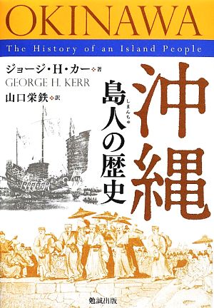 沖縄 島人の歴史