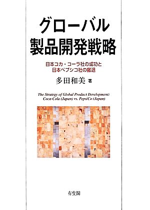 グローバル製品開発戦略 日本コカ・コーラ社の成功と日本ペプシコ社の撤退