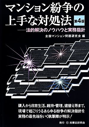 マンション紛争の上手な対処法 第4版 法的解決のノウハウと実務指針