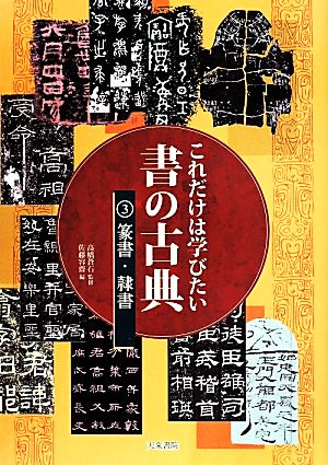 これだけは学びたい 書の古典(3) 篆書・隷書