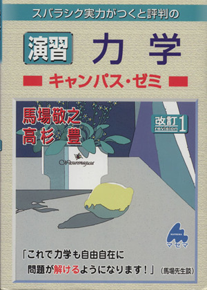 スバラシク実力がつくと評判の演習力学 キャンパス・ゼミ 改訂1 中古本
