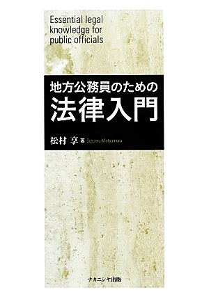 地方公務員のための法律入門