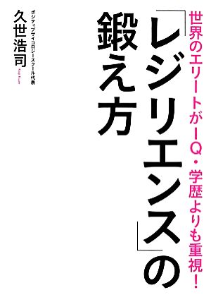 「レジリエンス」の鍛え方 世界のエリートがIQ・学歴よりも重視！