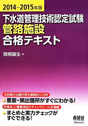 下水道管理技術認定試験 管路施設 合格テキスト(2014-2015年版)