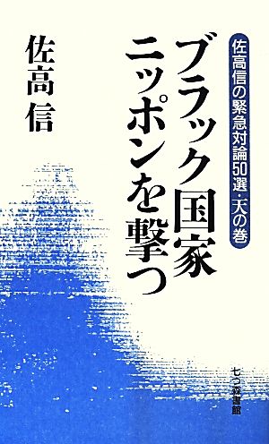 ブラック国家ニッポンを撃つ 佐高信の緊急対論50選 天の巻