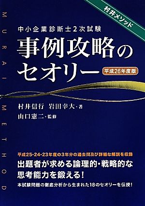 中小企業診断士2次試験 事例攻略のセオリー(平成26年度版) 中古本・書籍 | ブックオフ公式オンラインストア