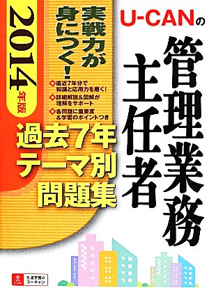 U-CANの管理業務主任者(2014年版) 過去7年テーマ別問題集 ユーキャンの資格試験シリーズ