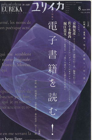 ユリイカ 詩と批評(2010年8月号) 特集 電子書籍を読む！